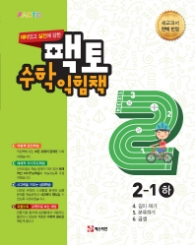  팩토 초등 수학익힘책 2-1(하)(2017)